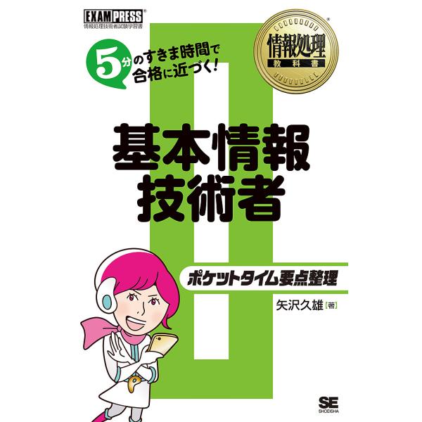 著:矢沢久雄出版社:翔泳社発売日:2018年05月シリーズ名等:情報処理教科書キーワード:基本情報技術者ポケットタイム要点整理情報処理技術者試験学習書矢沢久雄 きほんじようほうぎじゆつしやぽけつとたいむようてん キホンジヨウホウギジユツシヤ...