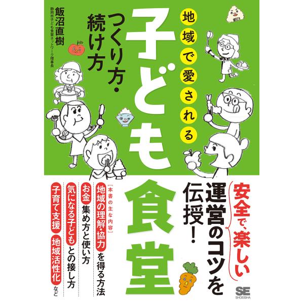 地域で愛される子ども食堂つくり方・続け方/飯沼直樹