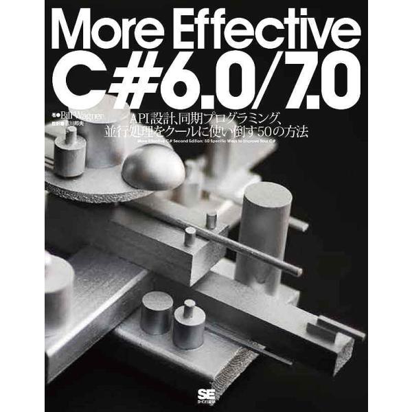 More Effective C#6.0/7.0 API設計、非同期プログラミング、動的プログラミング、並列処理をクールに使い倒す50の方法