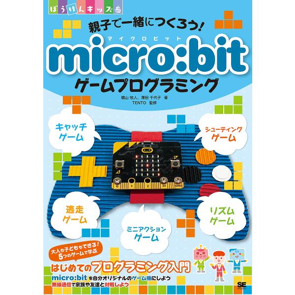 親子で一緒につくろう!micro:bitゲームプログラミング/橋山牧人/澤田千代子/TENTO