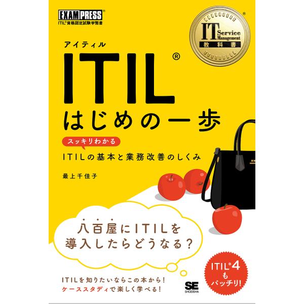 ITILはじめの一歩 スッキリわかるITILの基本と業務改善のしくみ/最上千佳子