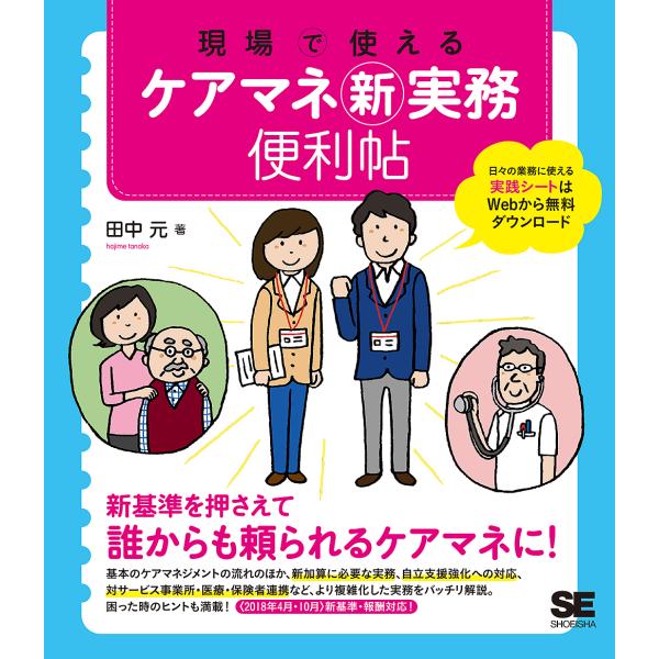現場で使えるケアマネ新実務便利帖/田中元