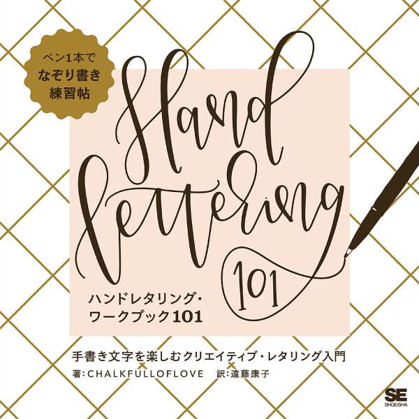 ハンドレタリング・ワークブック101 手書き文字を楽しむクリエイティブ・レタリング入門/CHALKFULLOFLOVE/遠藤康子