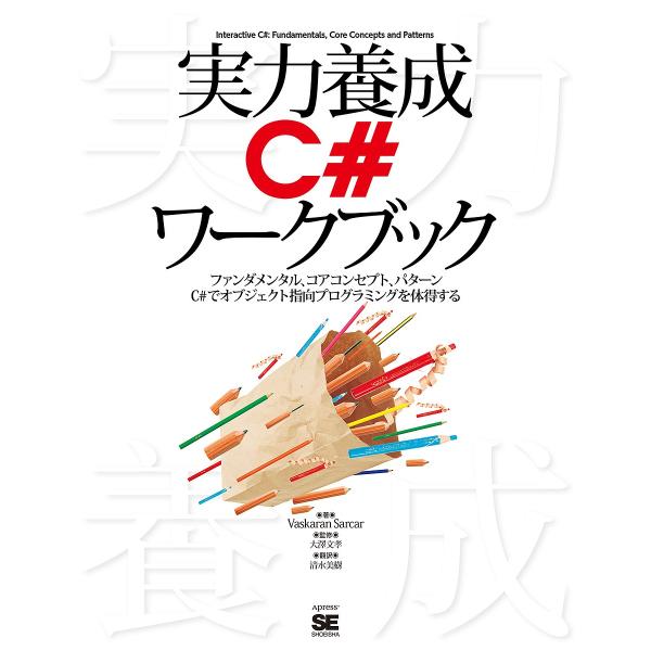 実力養成C#ワークブック ファンダメンタル、コアコンセプト、パターン C#でオブジェクト指向プログラミングを体得する/VaskaranSarcar