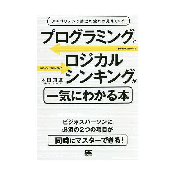 プログラミングとロジカルシンキングが一気にわかる本 アルゴリズムで論理の流れが見えてくる/木田知廣