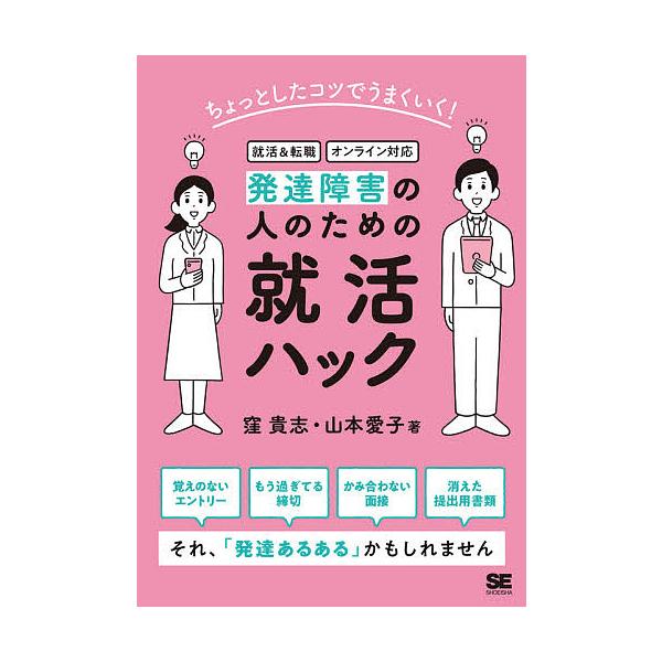 ※商品画像はイメージや仮デザインが含まれている場合があります。帯の有無など実際と異なる場合があります。著:窪貴志　著:高橋亜希子　著:山本愛子出版社:翔泳社発売日:2021年01月キーワード:発達障害の人のための就活ハックちょっとしたコツで...
