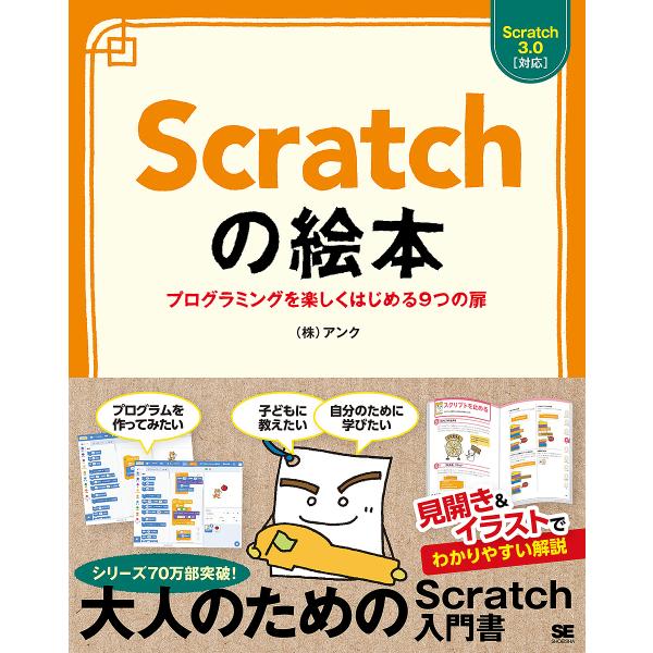 Scratchの絵本 プログラミングを楽しくはじめる9つの扉 基礎からしっかりわかる大人のプログラミング入門/アンク