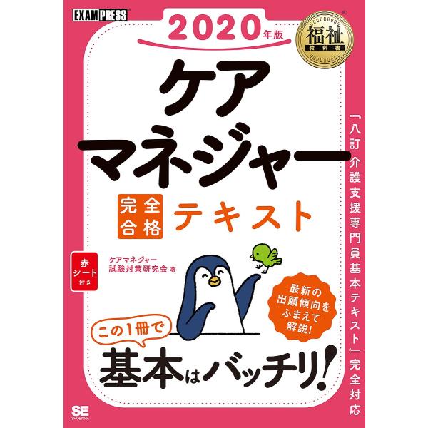 ケアマネジャー完全合格テキスト 2020年版/ケアマネジャー試験対策研究会