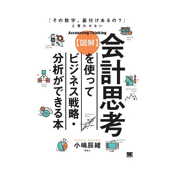 〈図解〉会計思考を使ってビジネス戦略・分析ができる本 「その数字、裏付けあるの?」と言わせない/小嶋辰緒