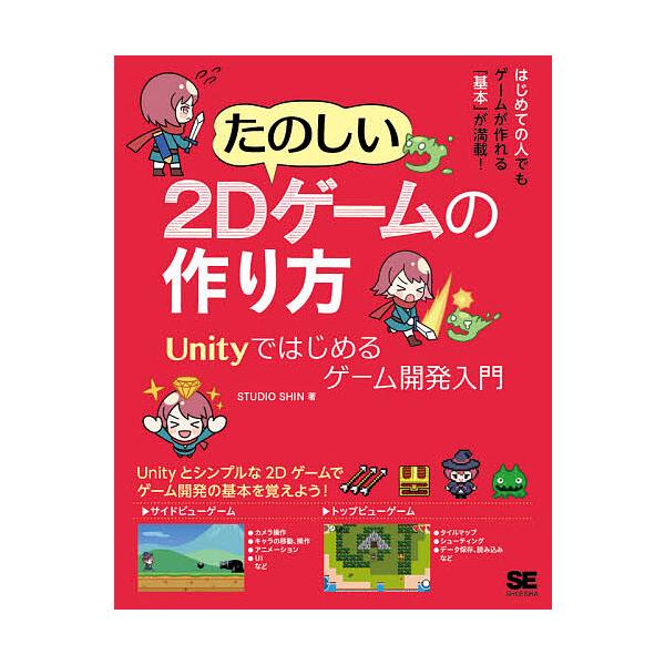 毎日クーポン有 たのしい２dゲームの作り方 Unityではじめるゲーム開発入門 Studioshin Bookfan Paypayモール店 通販 Paypayモール