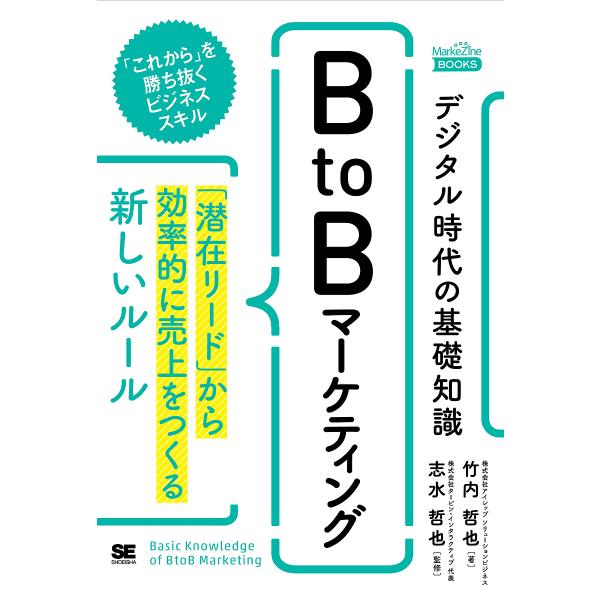 デジタル時代の基礎知識『BtoBマーケティング』 「潜在リード」から効率的に売上をつくる新しいルール/竹内哲也/志水哲也