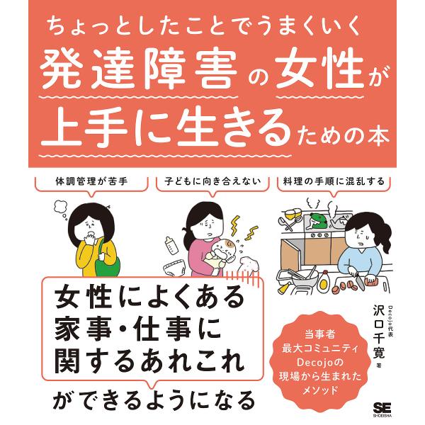 著:沢口千寛出版社:翔泳社発売日:2021年09月キーワード:ちょっとしたことでうまくいく発達障害の女性が上手に生きるための本沢口千寛 ちよつとしたことでうまくいくはつたつ チヨツトシタコトデウマクイクハツタツ さわぐち ちひろ サワグチ チヒロ