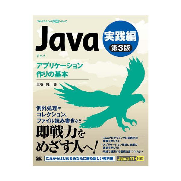 Java 実践編/三谷純