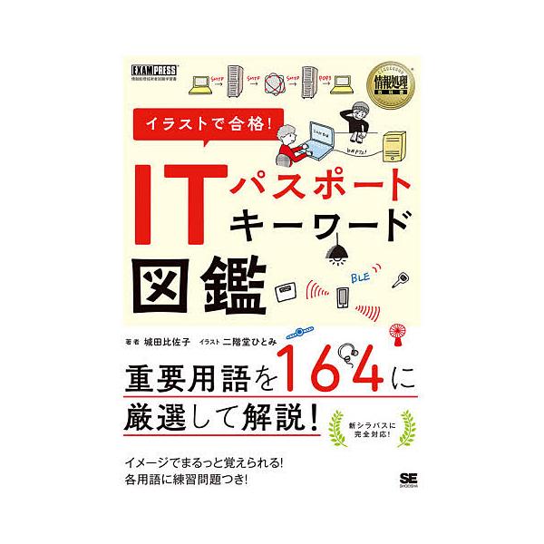 著:城田比佐子　イラスト:二階堂ひとみ出版社:翔泳社発売日:2021年01月シリーズ名等:情報処理教科書キーワード:イラストで合格！ITパスポートキーワード図鑑城田比佐子二階堂ひとみ いらすとでごうかくあいていぱすぽーときーわーど イラスト...