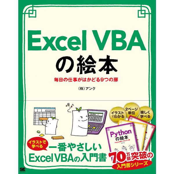 Excel VBAの絵本 毎日の仕事がはかどる9つの扉 豊富なイラストでイメージしながら学ぼう!/アンク