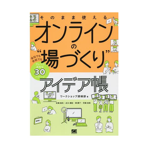 そのまま使えるオンラインの“場づくり”アイデア帳 会社でも学校でもアレンジ自在な30パターン/ワークショップ探検部