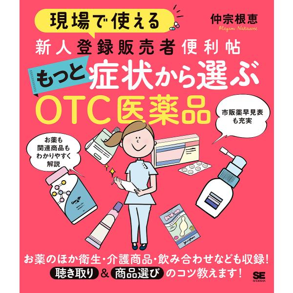 ※商品画像はイメージや仮デザインが含まれている場合があります。帯の有無など実際と異なる場合があります。著:仲宗根恵出版社:翔泳社発売日:2021年12月キーワード:現場で使える新人登録販売者便利帖もっと症状から選ぶOTC医薬品仲宗根恵 げん...