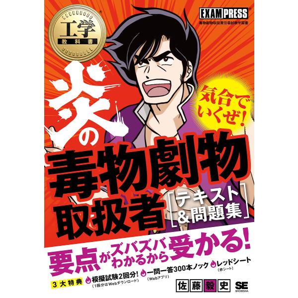 炎の毒物劇物取扱者〈テキスト&amp;問題集〉 毒物劇物取扱者試験学習書/佐藤毅史