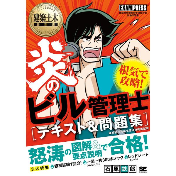 炎のビル管理士〈テキスト&amp;問題集〉 建築物環境衛生管理技術者試験学習書/石原鉄郎