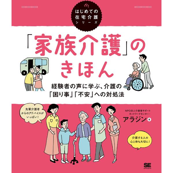 「家族介護」のきほん 経験者の声に学ぶ、介護の「困り事」「不安」への対処法/介護者サポートネットワークセンター・アラジン