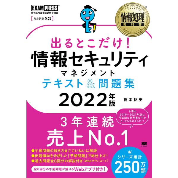 日曜クーポン有 条件付 10 相当 出るとこだけ 情報セキュリティマネジメントテキスト 問題集 対応試験 Sg ２０２２年版 橋本祐史 Bookfan Paypayモール店 通販 Paypayモール