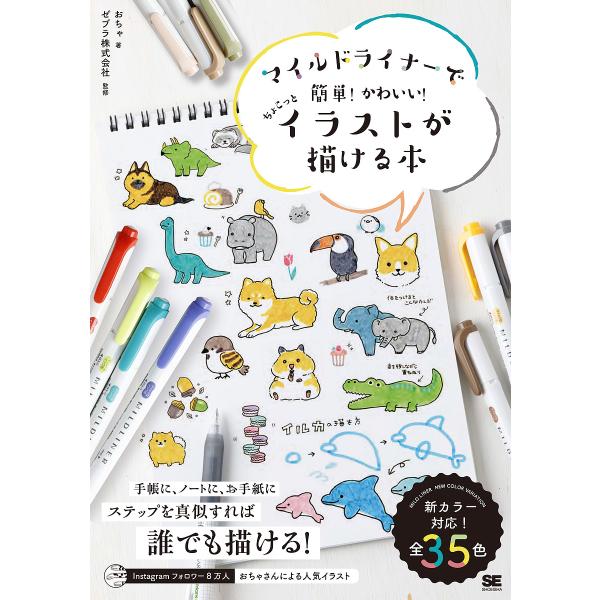 マイルドライナーで簡単!かわいい!ちょこっとイラストが描ける本/おちゃ/ゼブラ株式会社