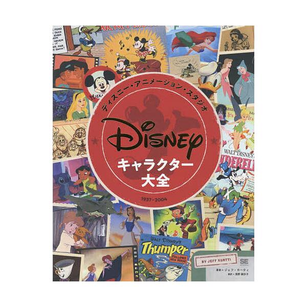条件付 10 相当 予約 ディズニー アニメーション スタジオ キャラクター大全 １９３７ ２００４ 条件はお店topで Bk Bookfan 送料無料店 通販 Yahoo ショッピング