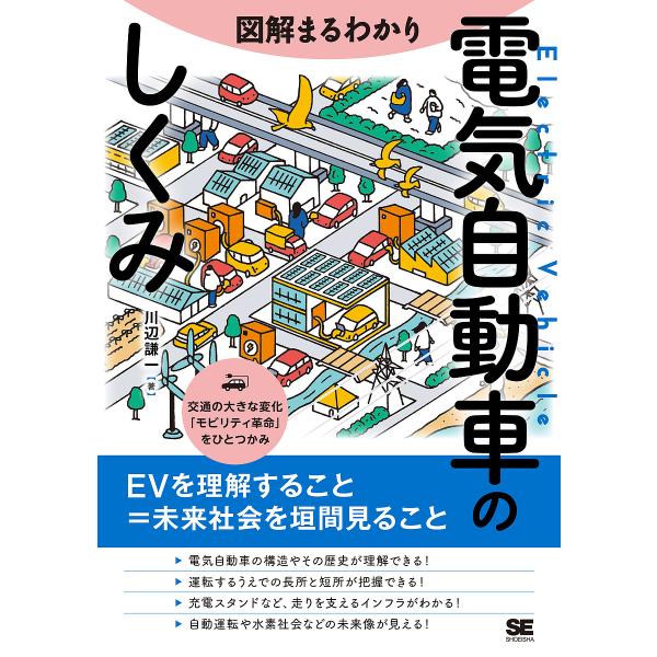 著:川辺謙一出版社:翔泳社発売日:2023年06月キーワード:図解まるわかり電気自動車のしくみ川辺謙一 ずかいまるわかりでんきじどうしやのしくみ ズカイマルワカリデンキジドウシヤノシクミ かわべ けんいち カワベ ケンイチ
