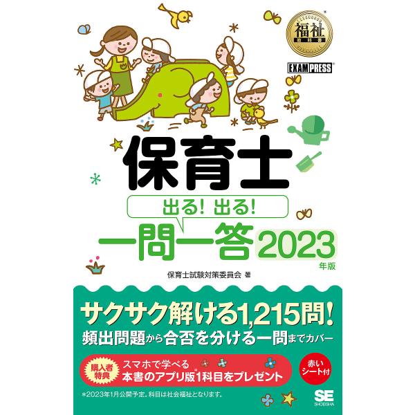 著:保育士試験対策委員会出版社:翔泳社発売日:2022年10月シリーズ名等:福祉教科書キーワード:保育士出る！出る！一問一答２０２３年版保育士試験対策委員会 ほいくしでる ホイクシデル しようえいしや シヨウエイシヤ