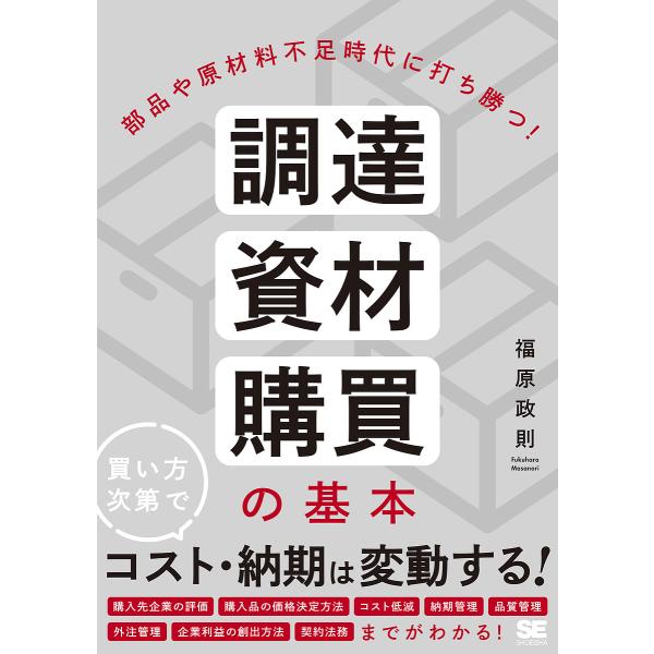 著:福原政則出版社:翔泳社発売日:2023年04月キーワード:調達・資材・購買の基本部品や原材料不足時代に打ち勝つ！福原政則 ちようたつしざいこうばいのきほんぶひんや チヨウタツシザイコウバイノキホンブヒンヤ ふくはら まさのり フクハラ ...