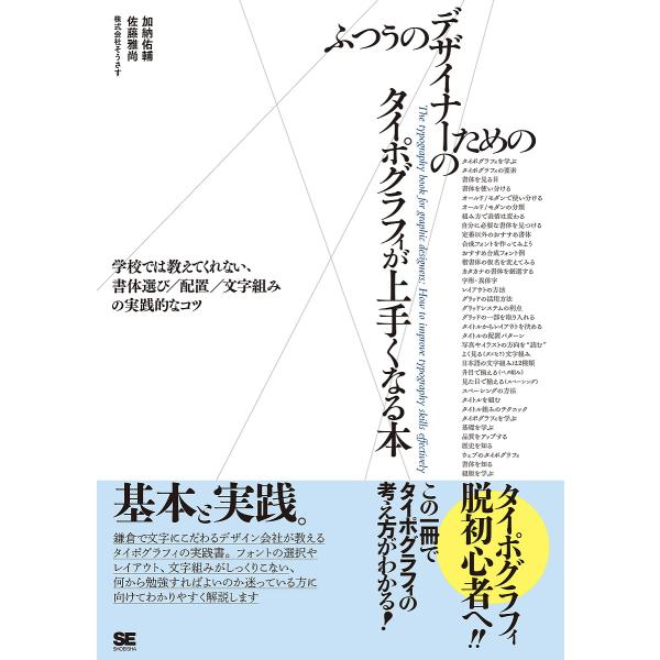 ふつうのデザイナーのためのタイポグラフィが上手くなる本 学校では教えてくれない、書体選び/配置/文字組みの実践的なコツ/加納佑輔/佐藤雅尚