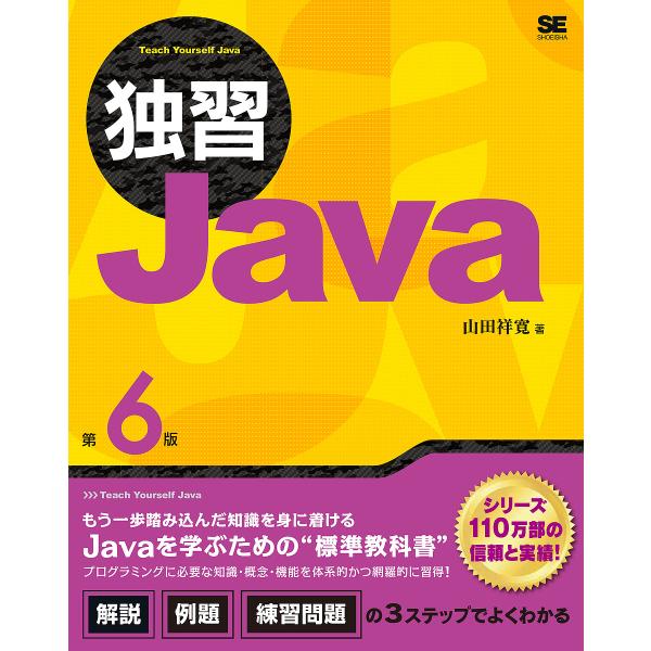 独習Java/山田祥寛