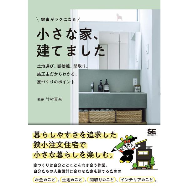 家事がラクになる小さな家、建てました 土地選び、断捨離、間取り。施主だからわかる、家づくりのポイント/竹村真奈