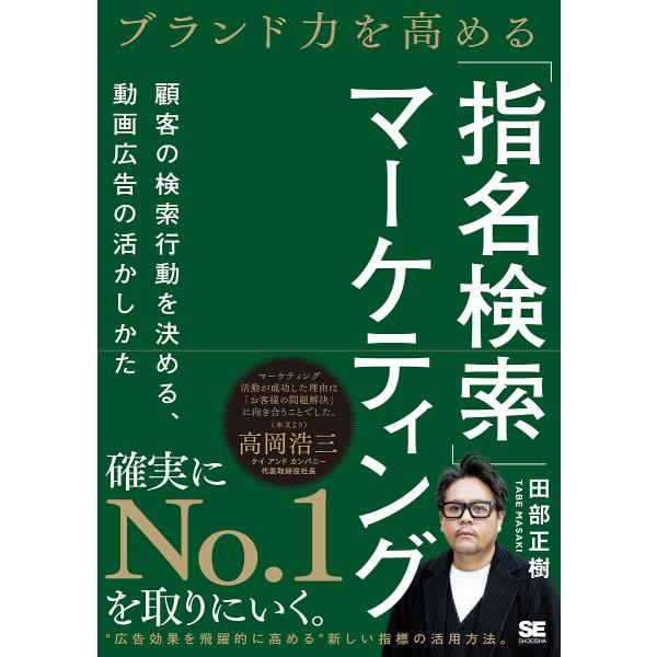 ブランド力を高める「指名検索」マーケティング 顧客の検索行動を決める、動画広告の活かしかた/田部正樹