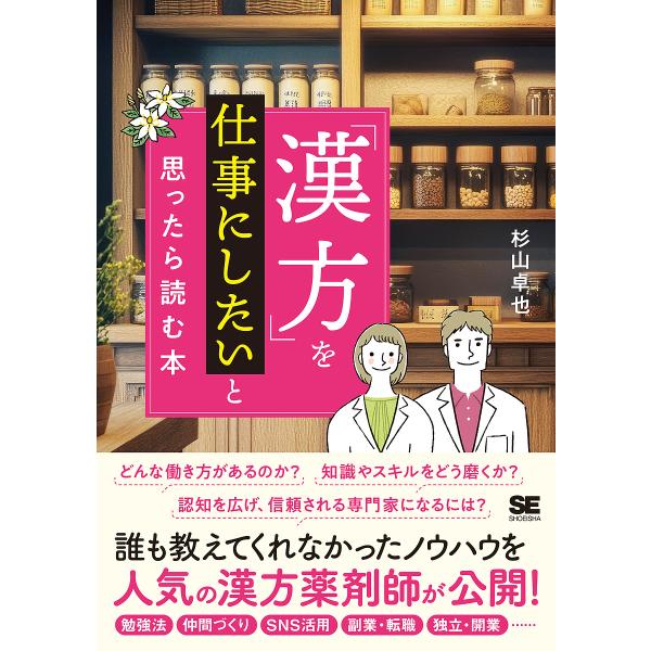 著:杉山卓也出版社:翔泳社発売日:2025年02月キーワード:「漢方」を仕事にしたいと思ったら読む本杉山卓也 かんぽうおしごとにしたいとおもつたら カンポウオシゴトニシタイトオモツタラ すぎやま たくや スギヤマ タクヤ