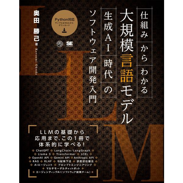 仕組みからわかる大規模言語モデル 生成AI時代のソフトウェア開発入門/奥田勝己
