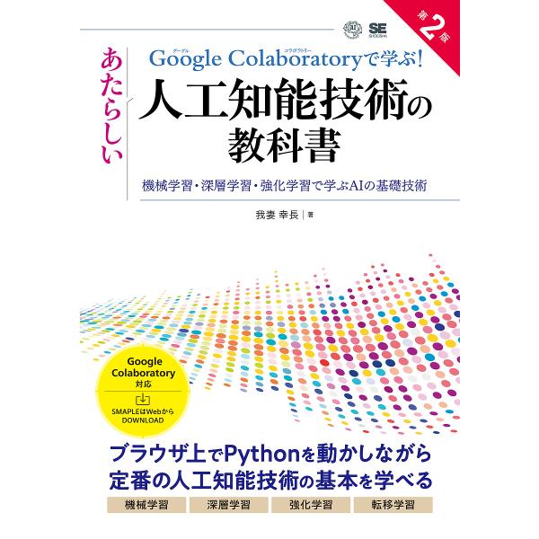 Google Colaboratoryで学ぶ!あたらしい人工知能技術の教科書 機械学習・深層学習・強化学習で学ぶAIの基礎技術/我妻幸長