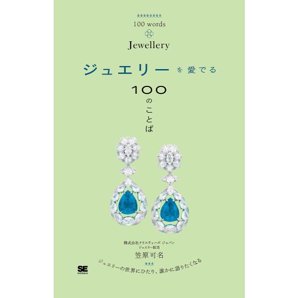 ジュエリーを愛でる100のことば/笠原可名