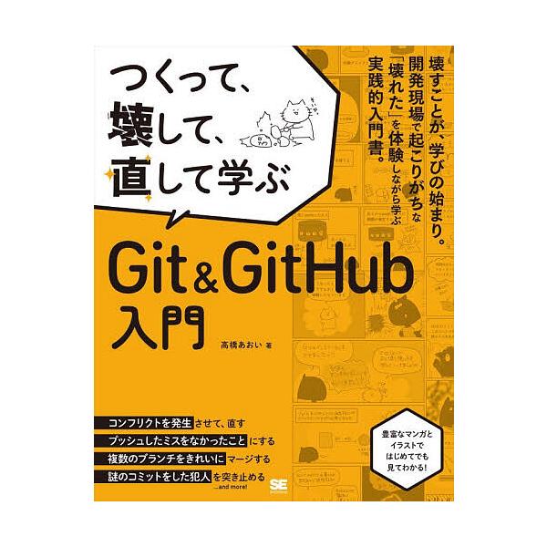 ※商品画像はイメージや仮デザインが含まれている場合があります。帯の有無など実際と異なる場合があります。著:高橋あおい出版社:翔泳社発売日:2025年11月キーワード:つくって、壊して、直して学ぶGit＆GitHub入門高橋あおい つくつてこ...