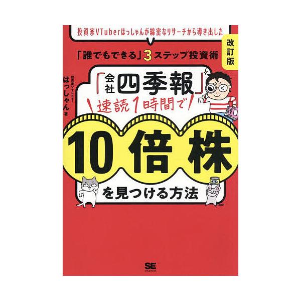 「会社四季報」速読1時間で10倍株を見つける方法 投資家VTuberはっしゃんが綿密なリサーチから導き出した「誰でもできる」3ステップ投資術