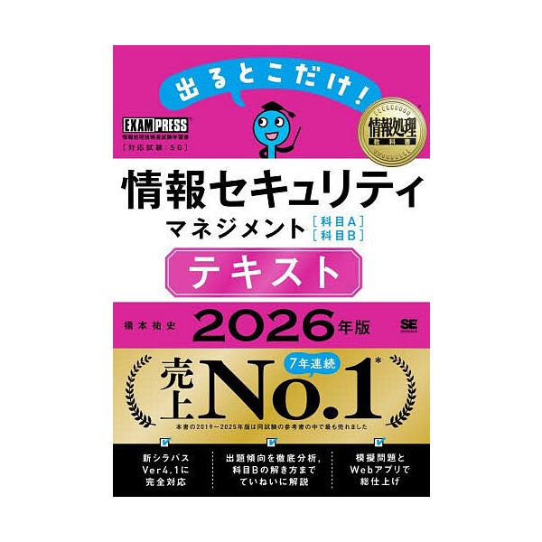 ※商品画像はイメージや仮デザインが含まれている場合があります。帯の有無など実際と異なる場合があります。著:橋本祐史出版社:翔泳社発売日:2025年11月シリーズ名等:情報処理教科書キーワード:出るとこだけ！情報セキュリティマネジメント〈科目...