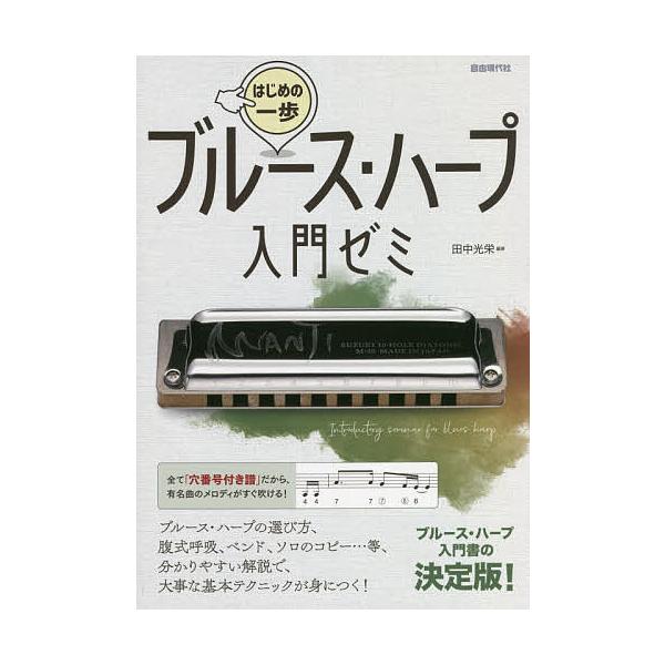 ブルース・ハープ入門ゼミ 〔2021〕/田中光栄
