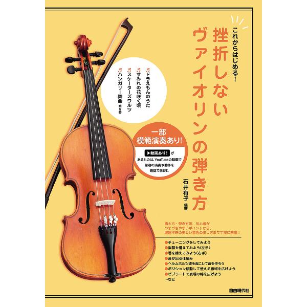 条件付 10 相当 挫折しないヴァイオリンの弾き方 これからはじめる 22 石井有子 条件はお店topで Bk Bookfan 送料無料店 通販 Yahoo ショッピング