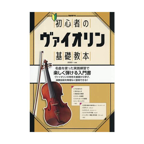 初心者のヴァイオリン基礎教本 〔2026〕/長嶺安一