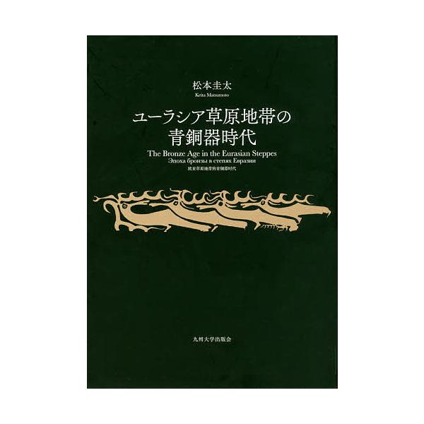 ユーラシア草原地帯の青銅器時代/松本圭太