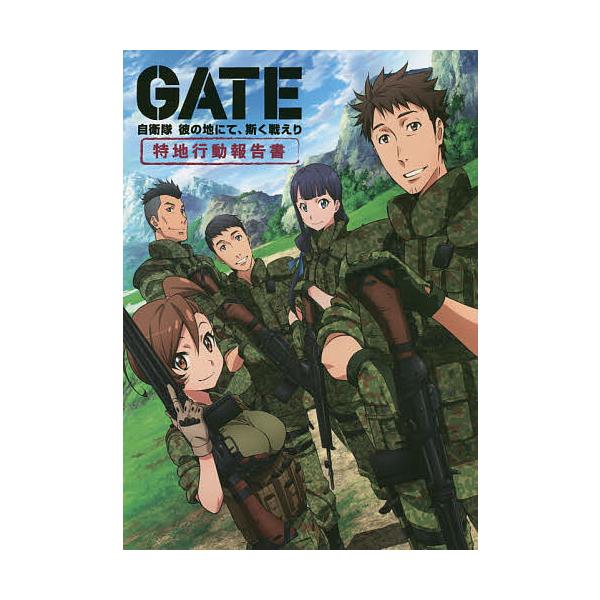 ゲート自衛隊彼の地にて斯く戦えり コミック みんな探してる人気モノ ゲート自衛隊彼の地にて斯く戦えり コミック 本 雑誌 コミック