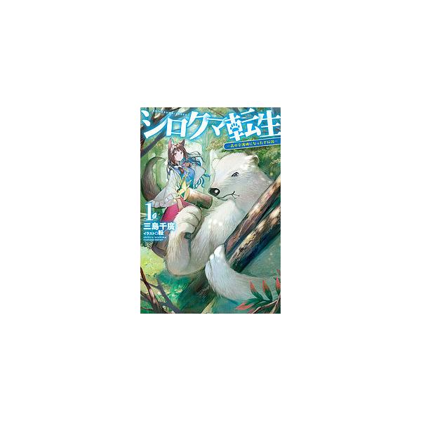 シロクマ転生 森の守護神になったぞ伝説 １ 三島千廣 Buyee Buyee 日本の通販商品 オークションの代理入札 代理購入