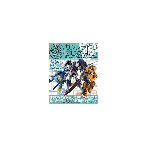 ガンプラ作りはじめよう 基礎から学ぶガンプラモデリングガイド ガンダムビルドダイバーズ編