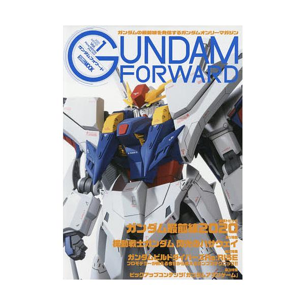 ガンダムフォワード ガンダムの最前線を発信するガンダムオンリーマガジン Vol.1(2020WINTER)