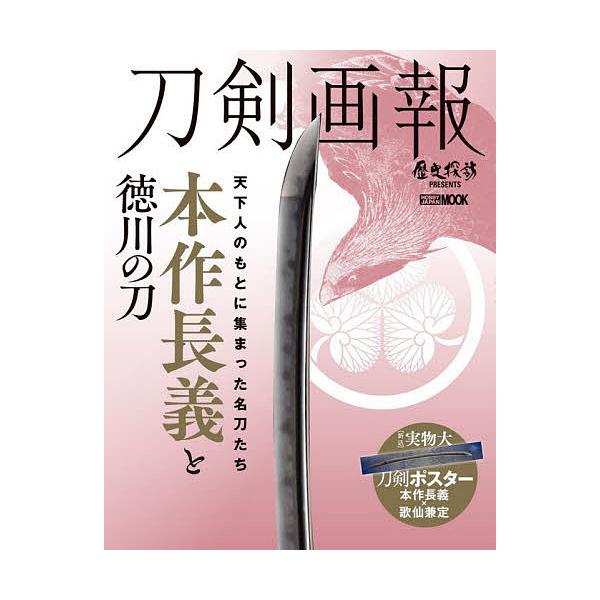 ※商品画像はイメージや仮デザインが含まれている場合があります。帯の有無など実際と異なる場合があります。出版社:ホビージャパン発売日:2020年06月シリーズ名等:ホビージャパンMOOK １０１４ 歴史探訪MOOKシリーズキーワード:刀剣画報...
